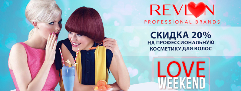Love Weekend! -20% на Revlon Professional и Orofluido
