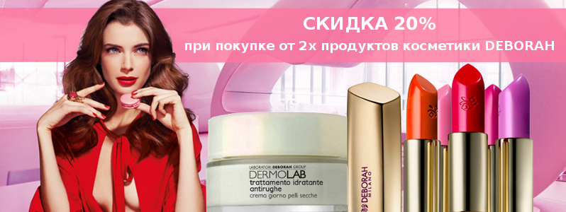 Скидка 20% на косметику Deborah при покупке от 2х единиц