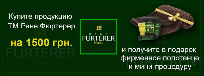 Подарок при покупке Rene Furterer от 1500 грн