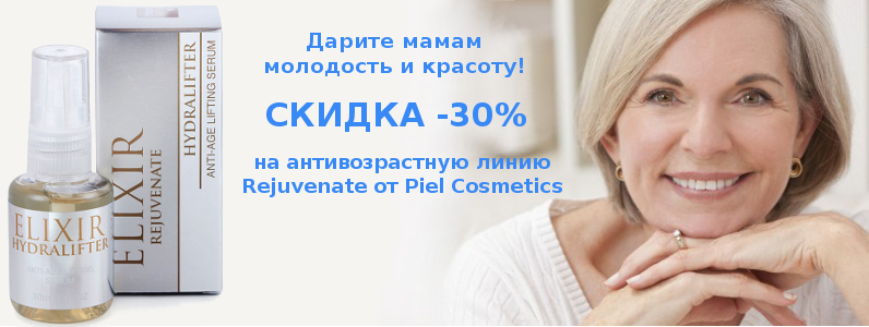 Скидка 30% на антивозрастную линию Rejuvenate от Piel Cosmetics