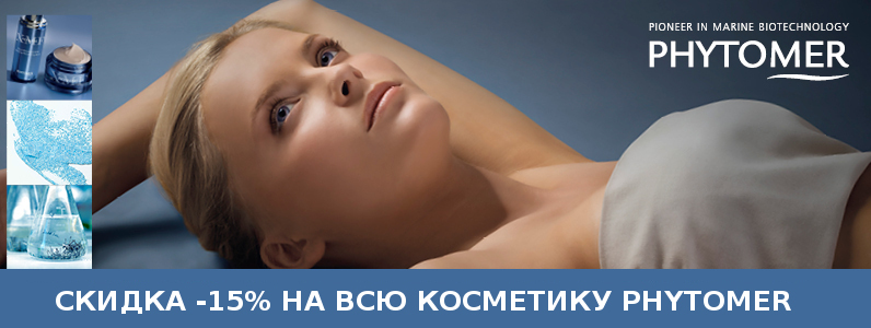 Скидка -15% на всю косметику Phytomer