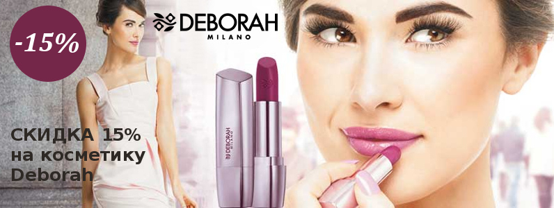 Скидка -15% на всю косметику Deborah