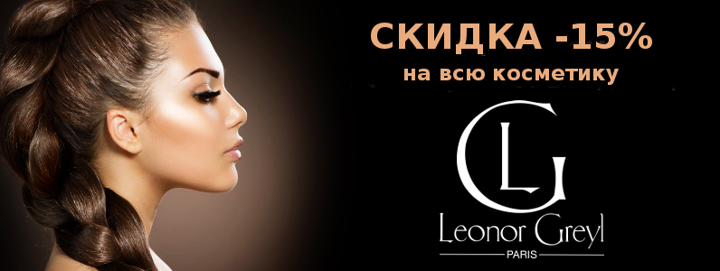 Скидка -15% на всю косметику Leonor Greyl