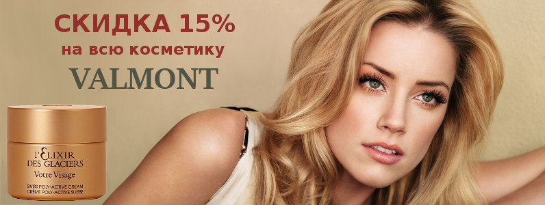 Скидка 15% швейцарскую косметику Valmont
