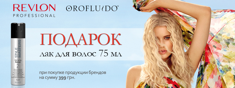 Подарок при покупке Revlon и Orofluido от 399 грн
