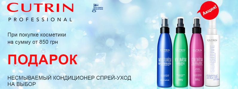 Спрей-кондиционер в подарок при покупке от 850 грн