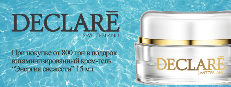 Крем в подарок при покупке Declare на сумму от 800 грн