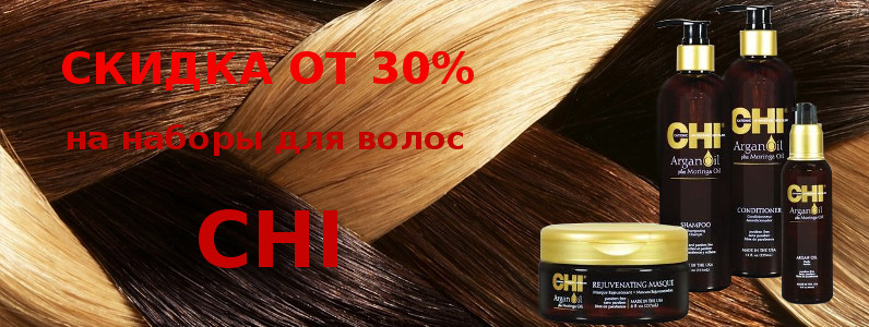 Специальные цены на наборы CHI