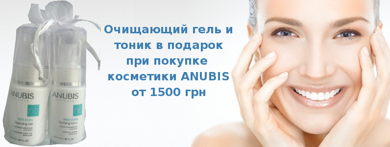 Набор очищающих средств в подарок при покупке ANUBIS от 1500 грн