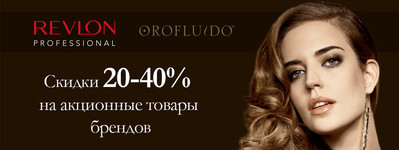 Скидка от 20 до 40% на косметику Revlon и Orofluido