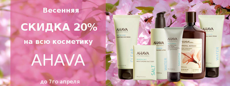 Скидка 20% на косметику AHAVA