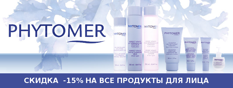 Скидка -15% на крема и маски Phytomer
