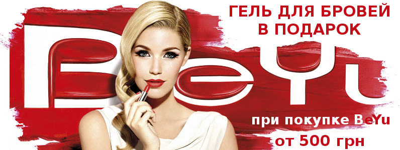 Гель для бровей в подарок при покупке BeYu от 500 грн