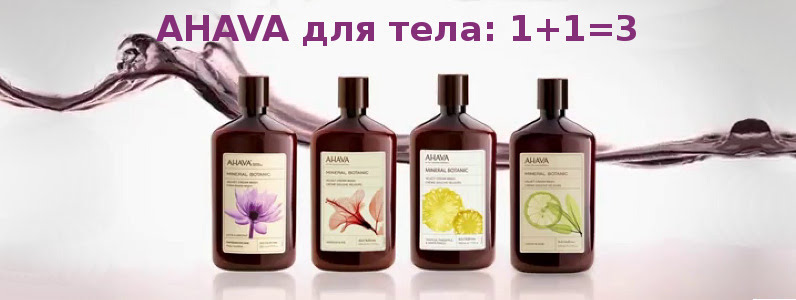 AHAVA для тела: 1+1=3
