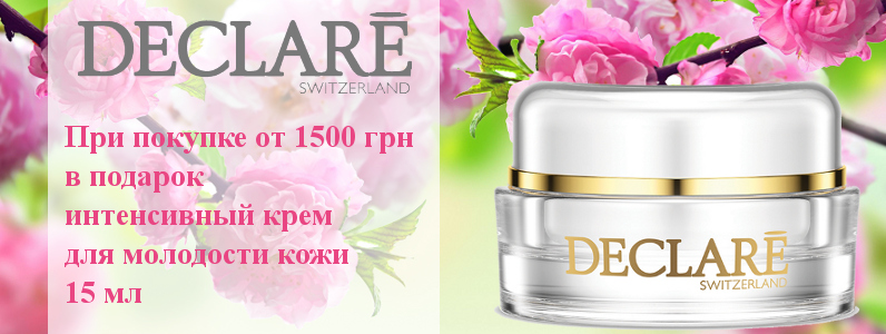 Крем в подарок при покупке Declare на сумму от 1500 грн