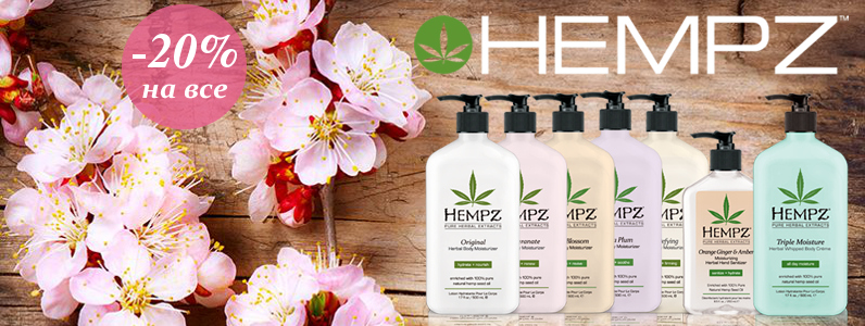 Скидка 20% на всю продукцию HEMPZ
