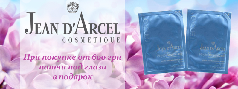 Патчи под глаза в подарок при покупке Jean d'Arcel от 600 грн