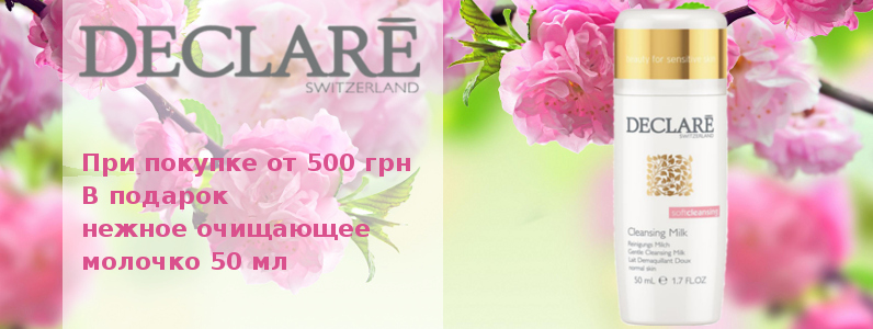 Очищающее молочко в подарок при покупке от 500 грн