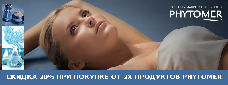 Скидка 20% на косметику Phytomer при покупке от 2х единиц