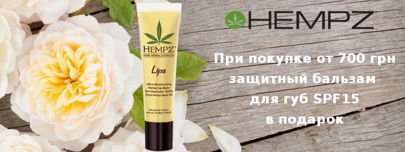 При покупке от 700 грн защитный бальзам для губ SPF15 в подарок