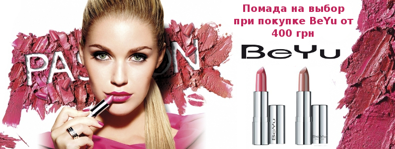 Помада в подарок при покупке косметики BeYu от 400 грн