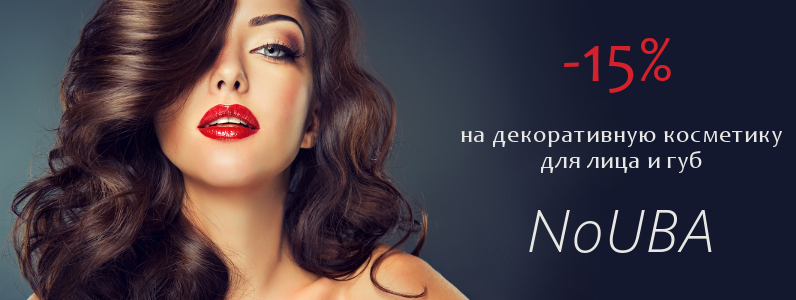 Скидка 15% на косметику NoUBA