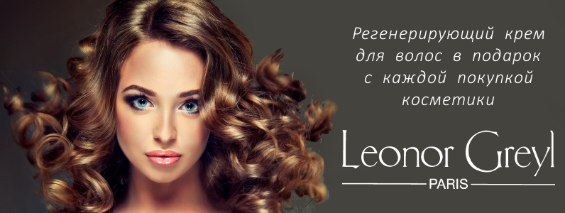 Крем для волос в подарок при покупке косметики Leonor Greyl