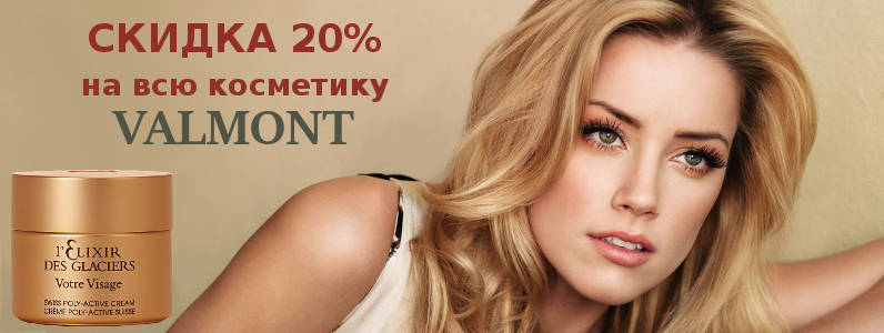 Скидка 20% швейцарскую косметику Valmont
