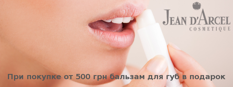 Бальзам для губ в подарок при покупке от 500 грн