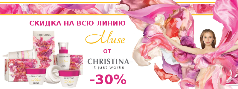 Скидка 30% на линию Muse от Christina