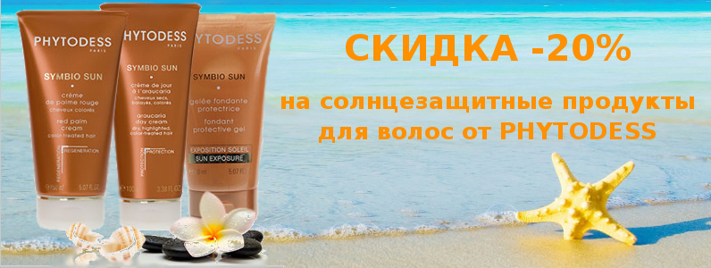 Скидка 20% на солнцезащитные продукты для волос от Phytodess