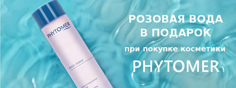Розовая вода в подарок при покупке косметики Phytomer