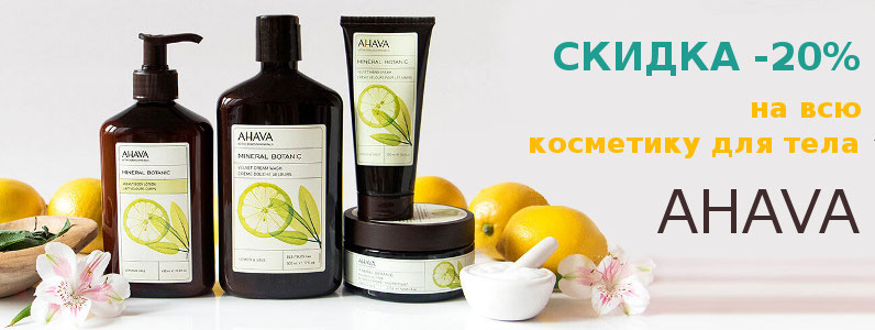 Скидка 20% на косметику для тела Ahava