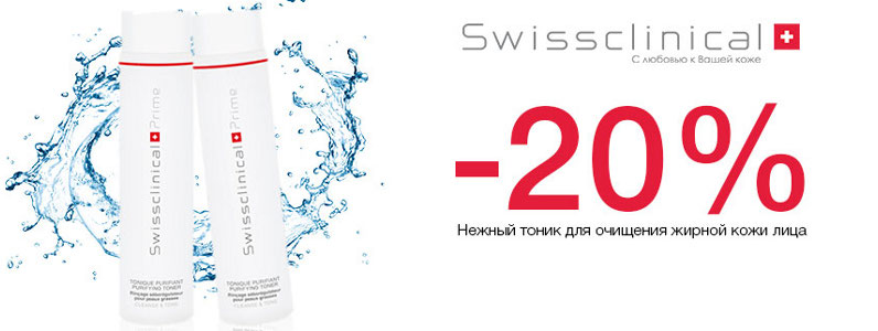 Скидка 20% на тоник для лица Swissclinical