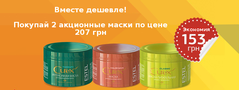 2 маски Estel по цене 207 грн за комплект