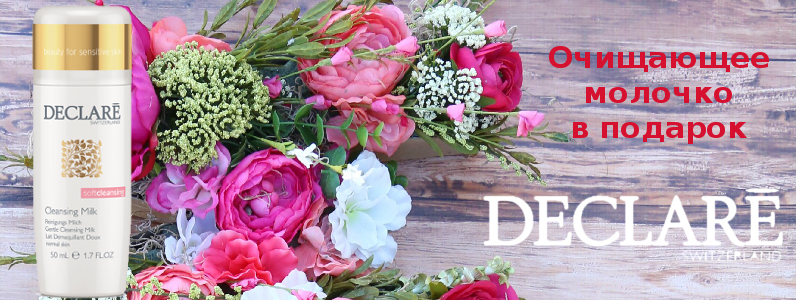 Очищающее молочко в подарок с каждой покупкой Declare