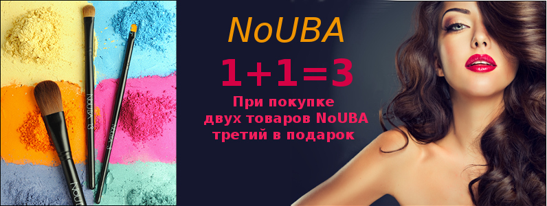 NoUBA: 1+1=3. Третий товар в подарок