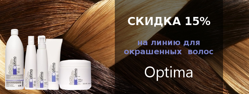 -15% на линию для окрашенных волос Optima при покупке от 2х продуктов