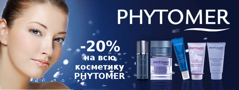-20% на всю косметику Phytomer