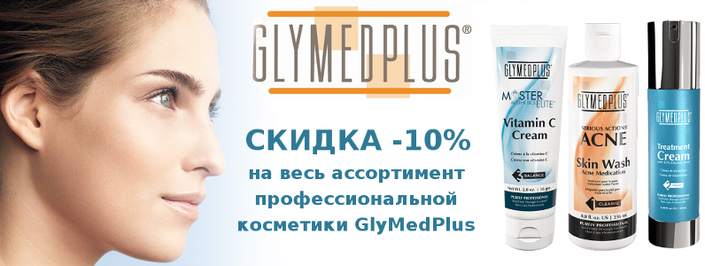Скидка 10% на всю профессиональную косметику GlyMedPlus (США)