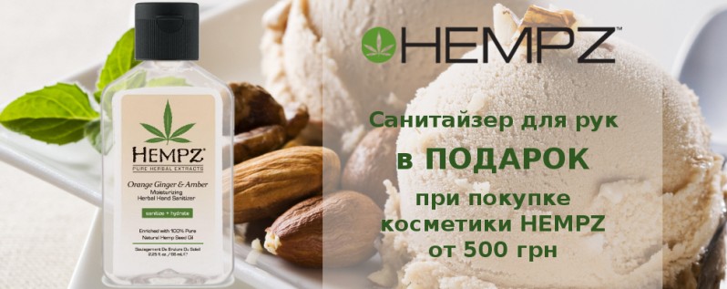 Санитайзер для рук в подарок при покупке от 500 грн