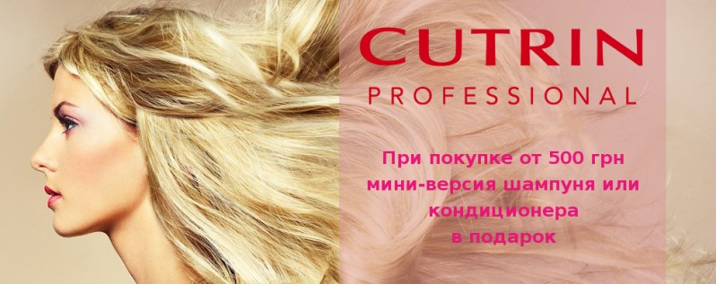 Подарок при покупке косметики CUTRIN от 500 грн