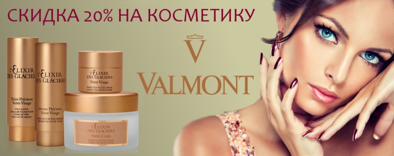 Скидка 20% на швейцарскую косметику Valmont 