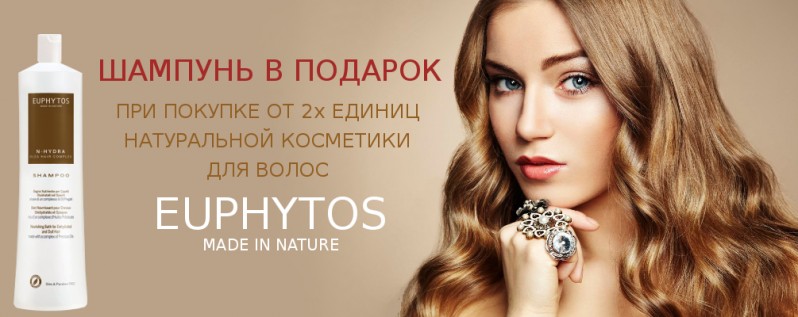Шампунь в подарок при покупке Euphytos от 2х единиц