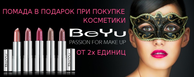 Помада в подарок при покупке 2х продуктов BeYu