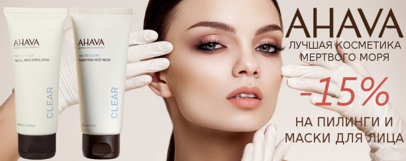 Скидка 15% на пилинги и маски AHAVA