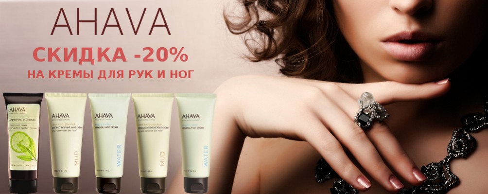 Скидка 20% на кремы для рук и ног AHAVA