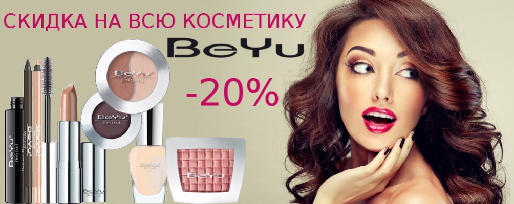 Скидка 20% на всю косметику BeYu