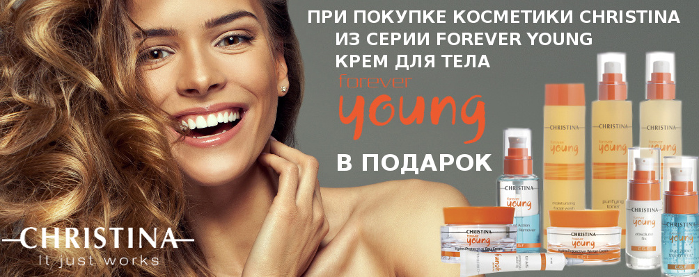 Крем для тела в подарок при покупке товара из серии Forever Young