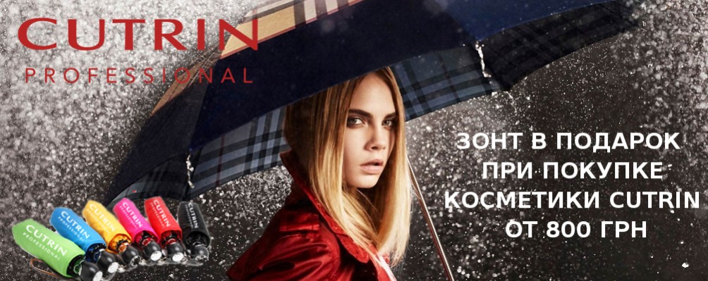 Зонт в подарок при покупке CUTRIN от 800 грн